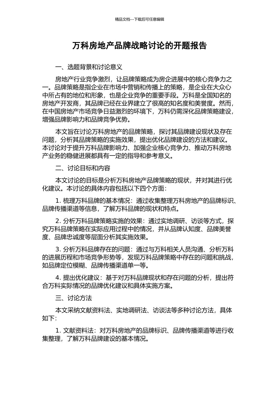 万科房地产品牌战略研究的开题报告_第1页