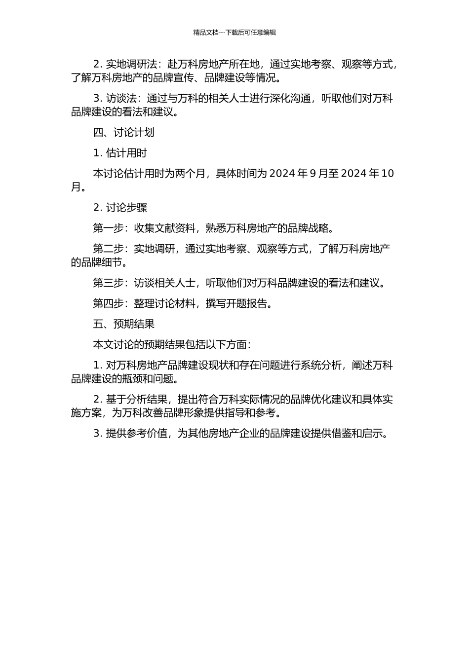 万科房地产品牌战略研究的开题报告_第2页