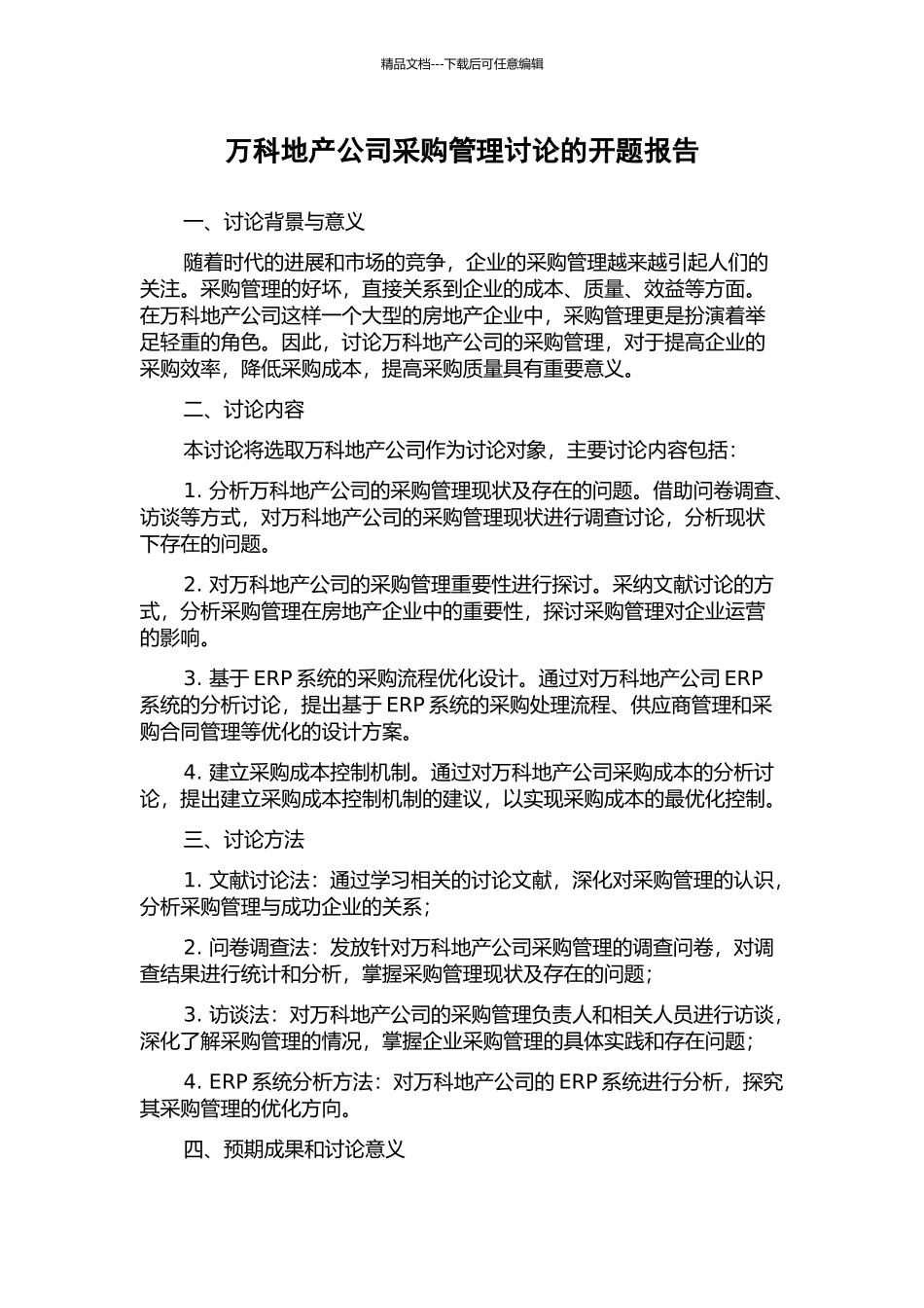 万科地产公司采购管理研究的开题报告_第1页