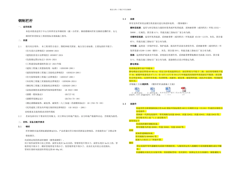 万科栏杆技术要求及验收标准_第1页