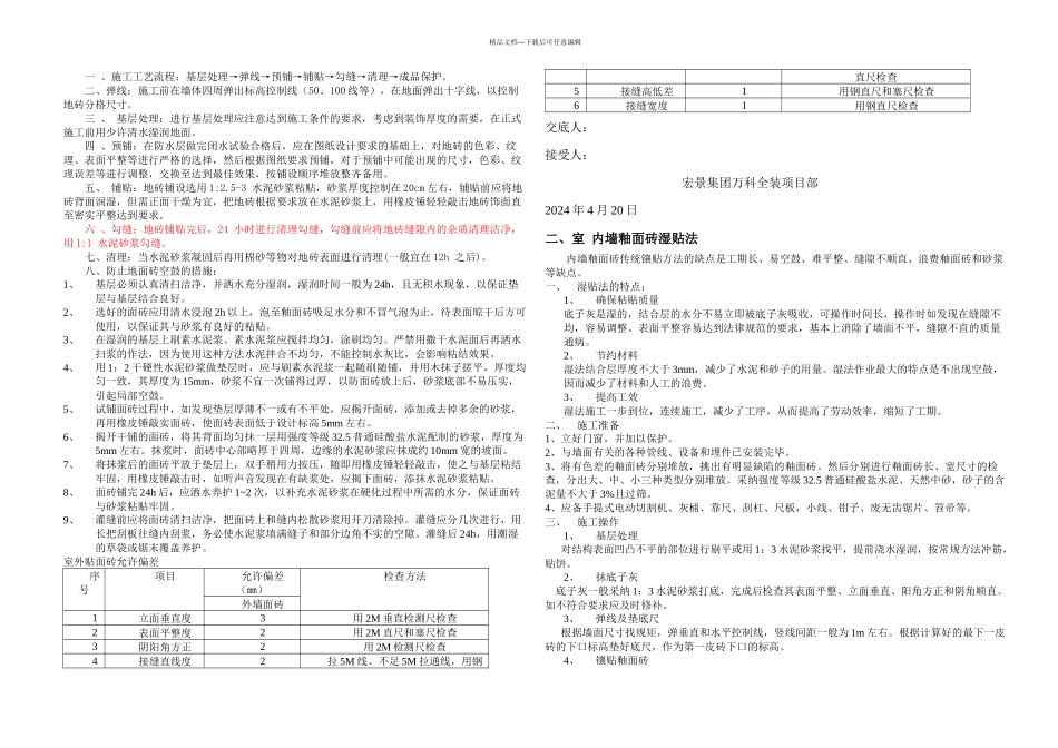 万科洋浦花园全装饰施工技术交底_第1页