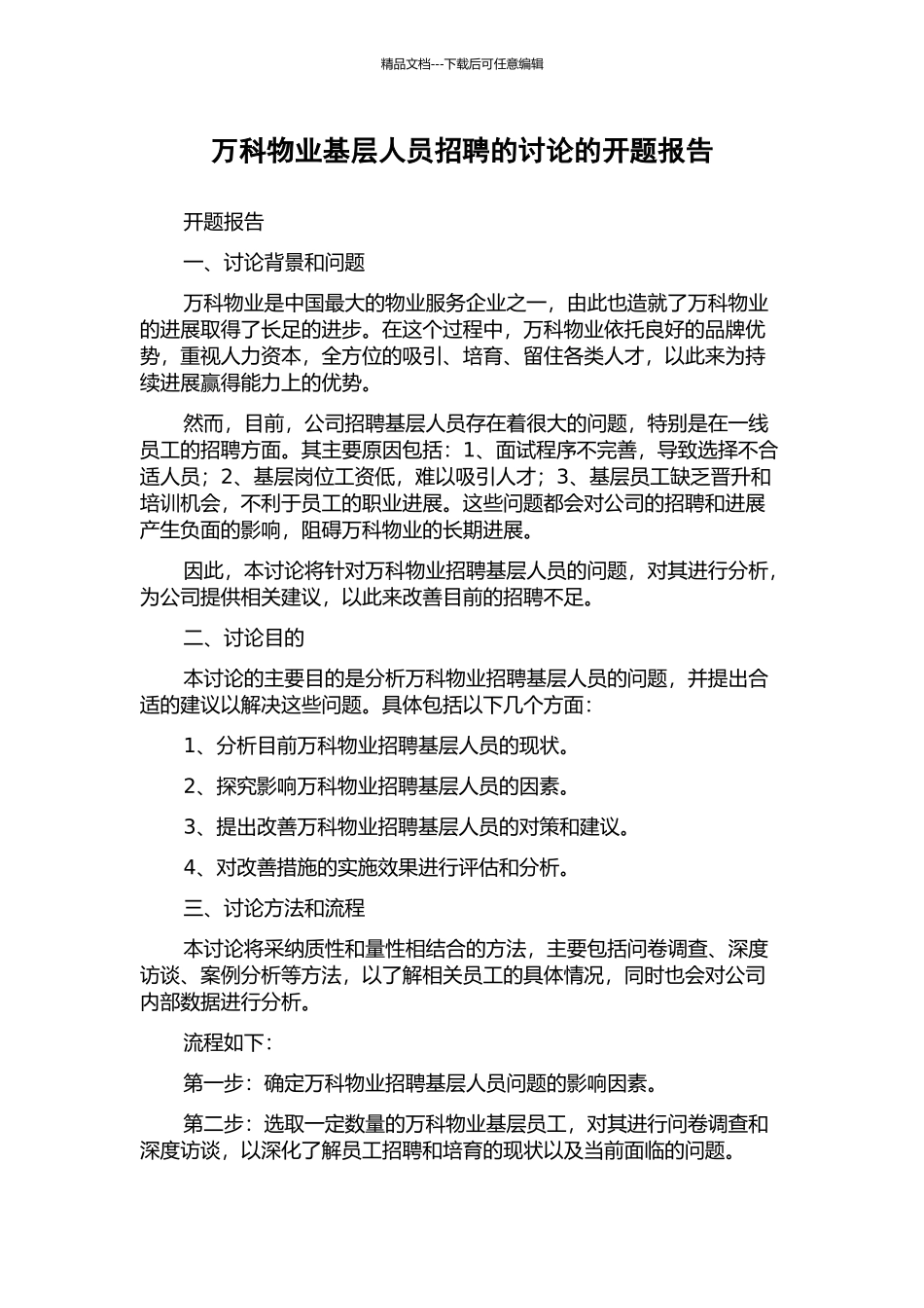 万科物业基层人员招聘的研究的开题报告_第1页