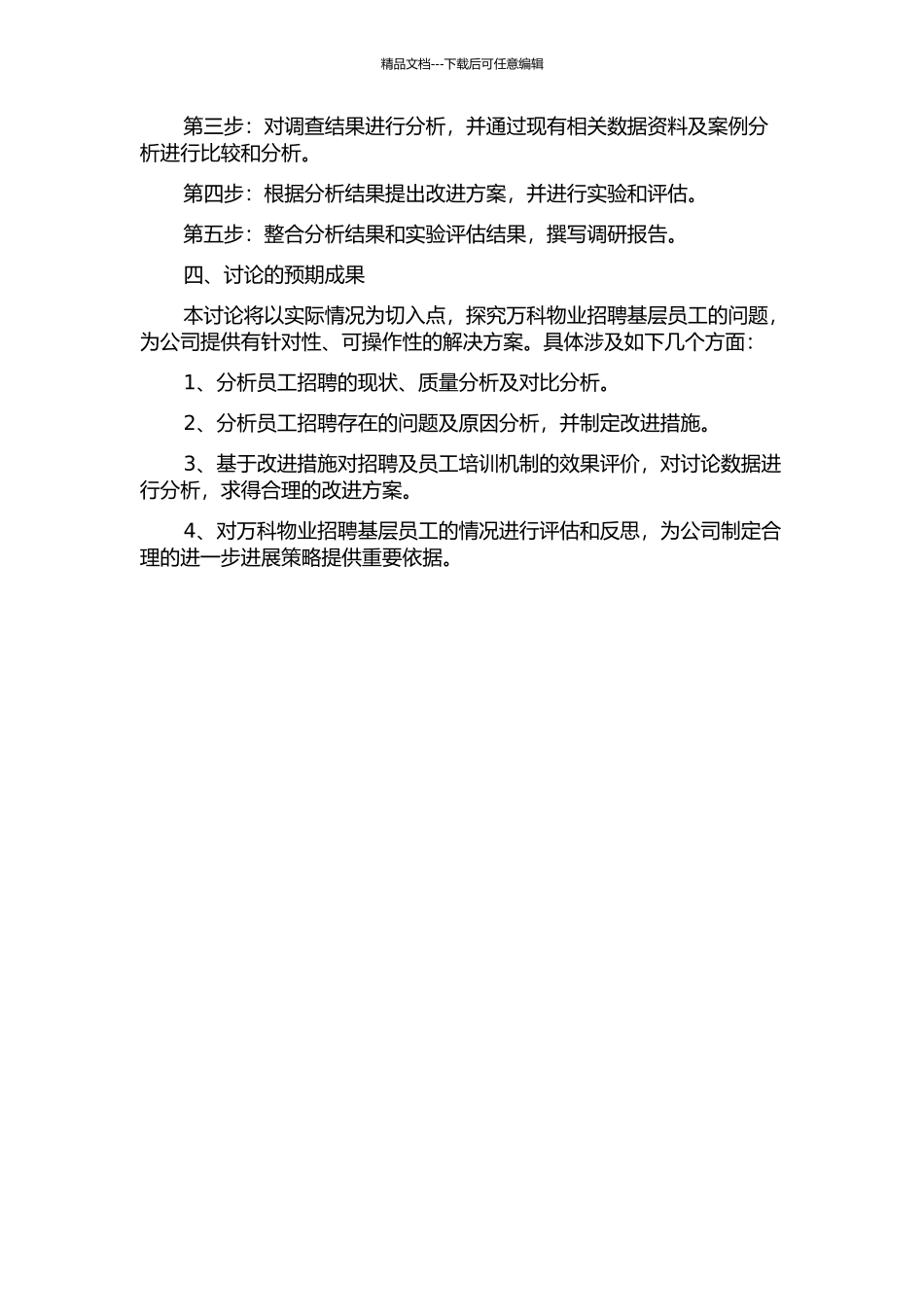 万科物业基层人员招聘的研究的开题报告_第2页