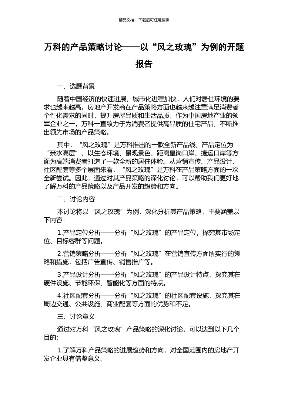 万科的产品策略研究——以“风之玫瑰”为例的开题报告_第1页
