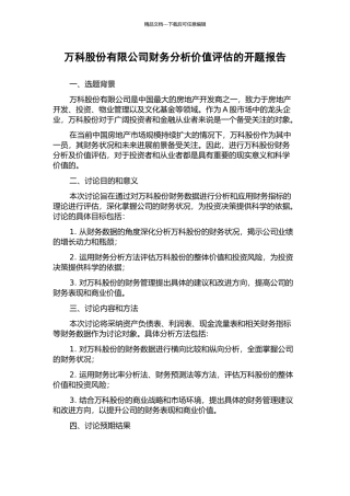万科股份有限公司财务分析价值评估的开题报告