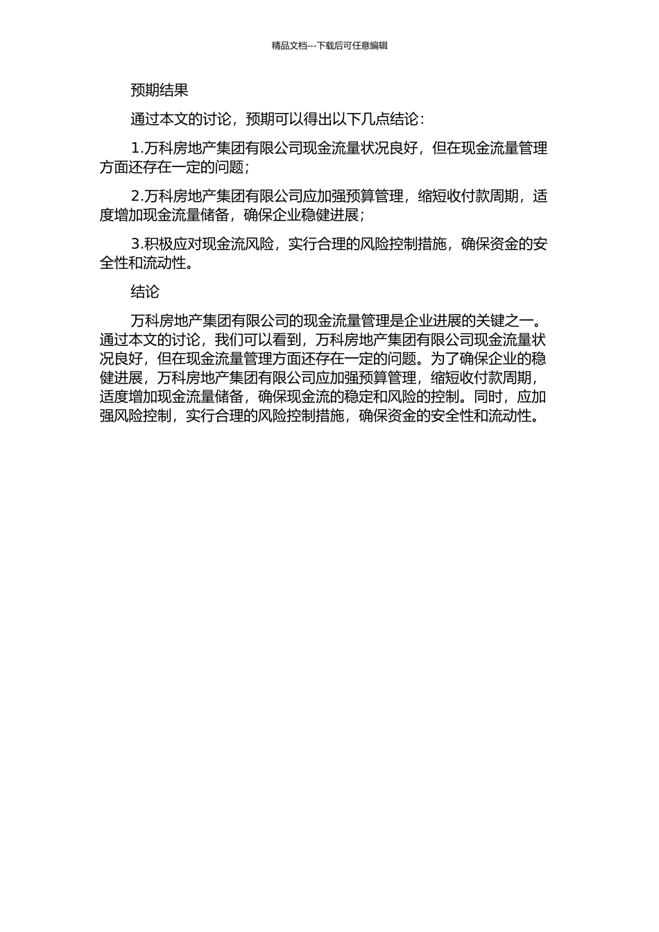 万科房地产公司现金流量管理研究的开题报告_第2页