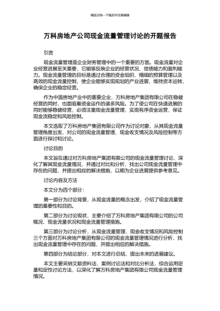 万科房地产公司现金流量管理研究的开题报告