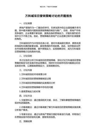 万科城项目营销策略研究的开题报告