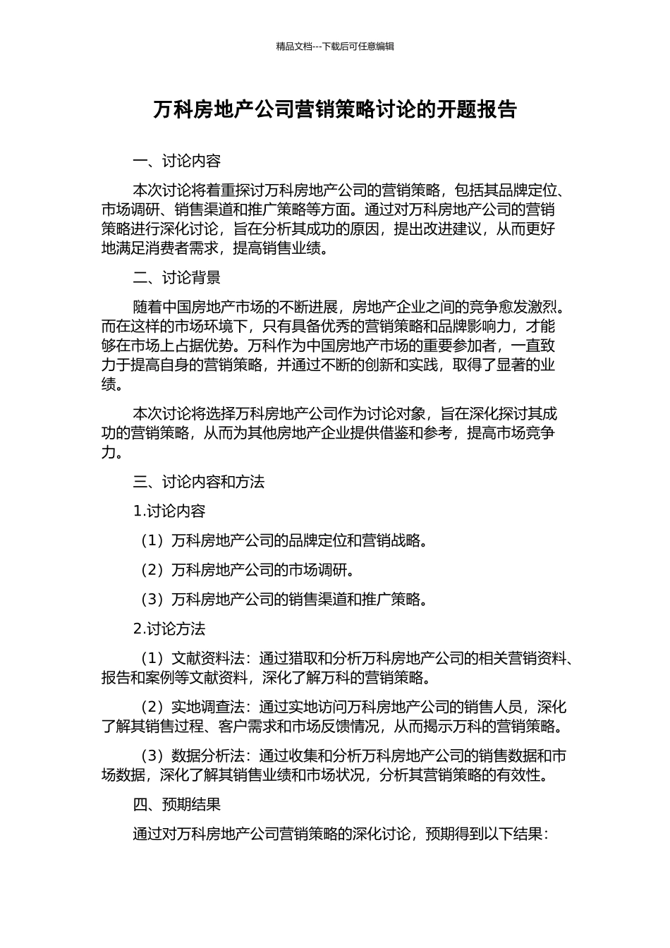 万科房地产公司营销策略研究的开题报告_第1页