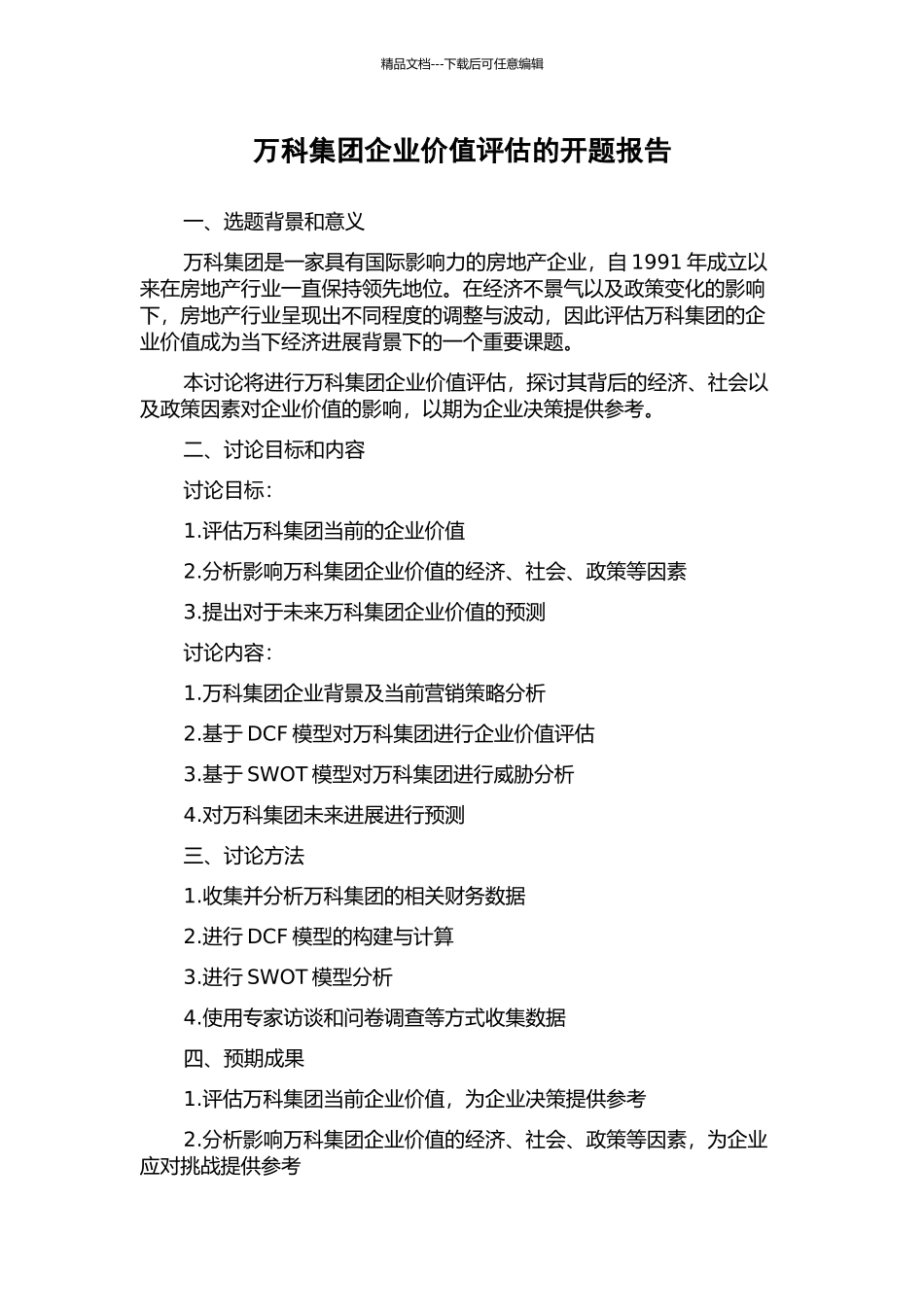 万科集团企业价值评估的开题报告_第1页