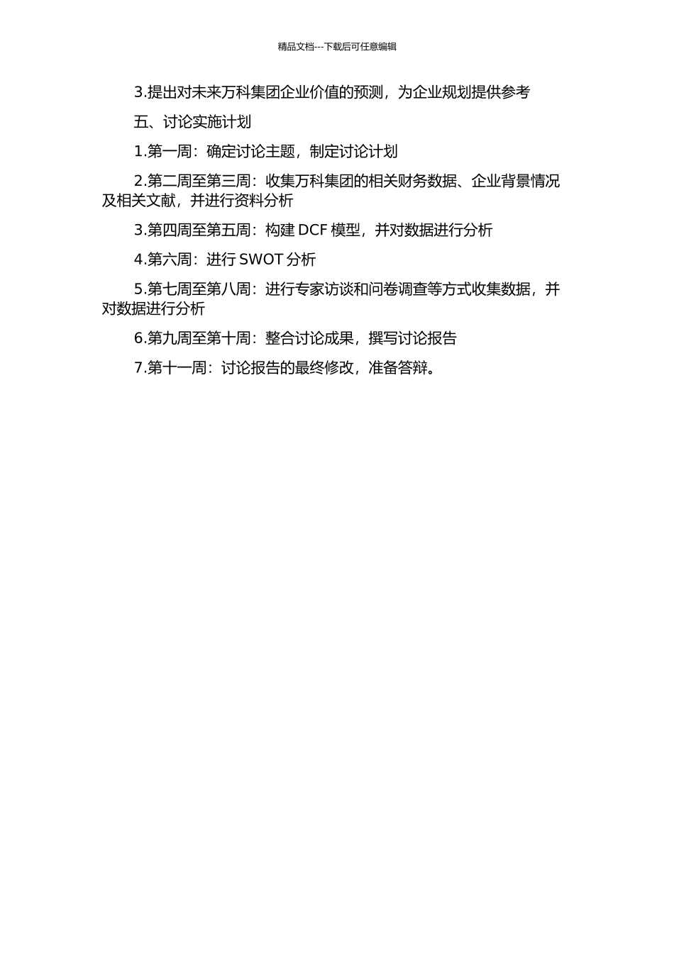 万科集团企业价值评估的开题报告_第2页