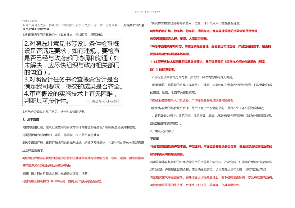 万科集团审图重点及关键部位的管理_第1页