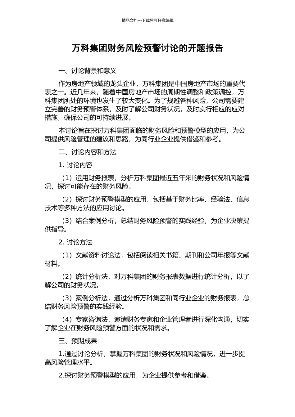 万科集团财务风险预警研究的开题报告_第1页