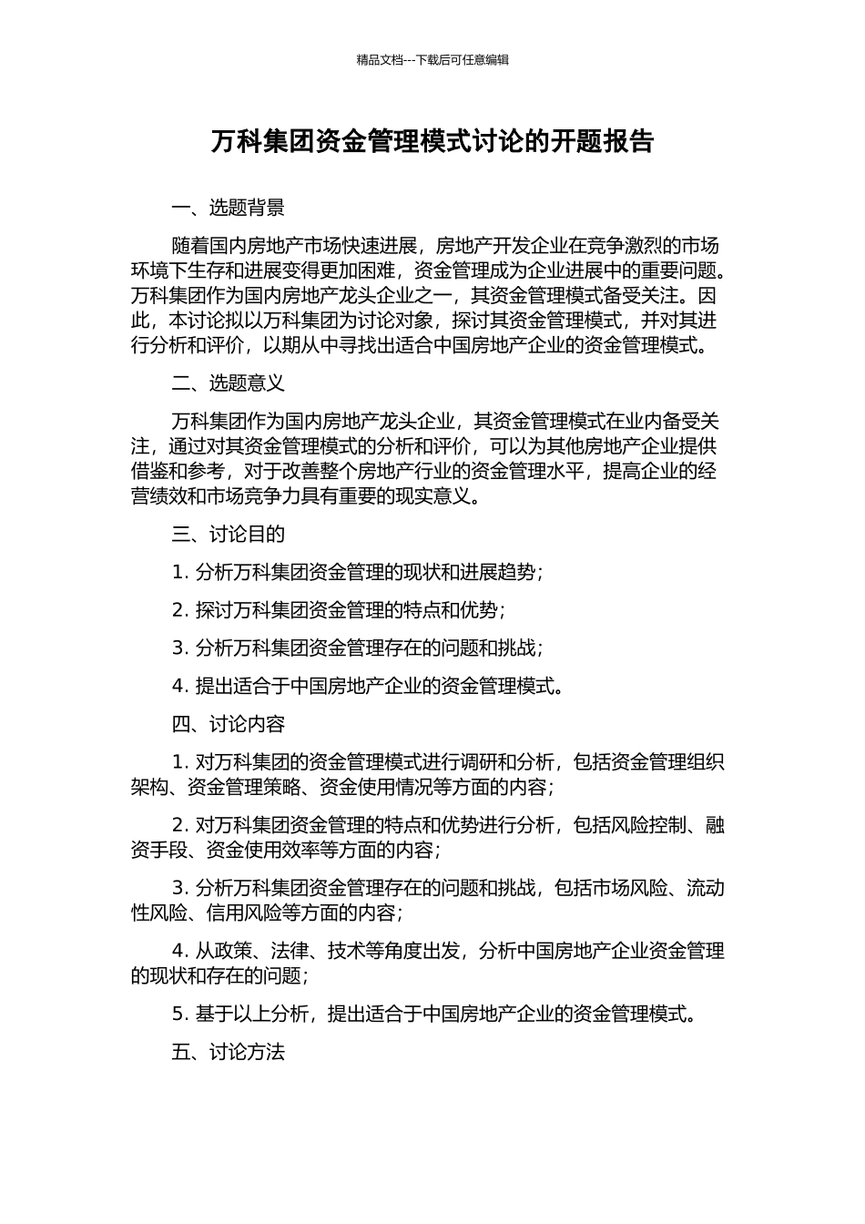 万科集团资金管理模式研究的开题报告_第1页