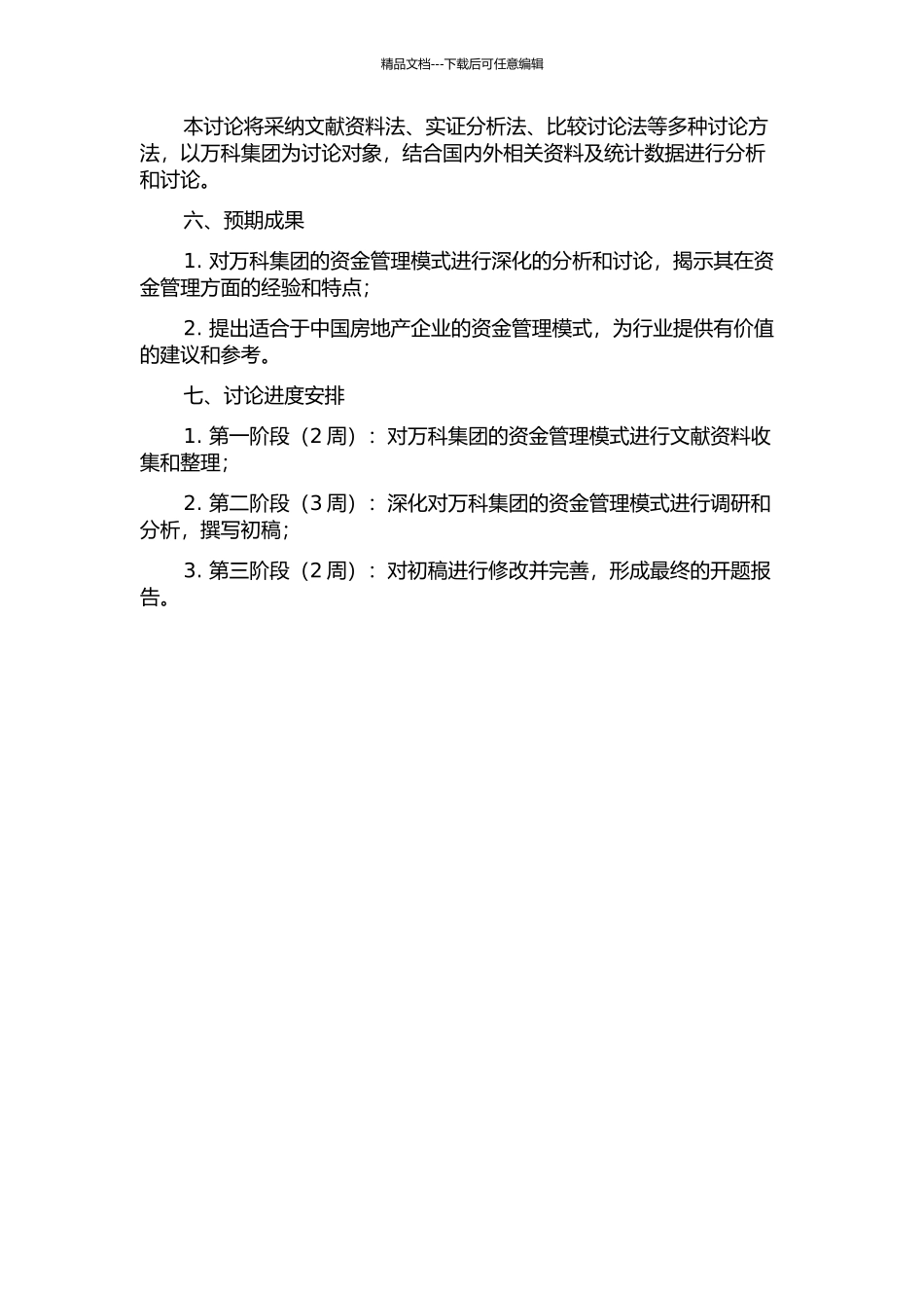 万科集团资金管理模式研究的开题报告_第2页
