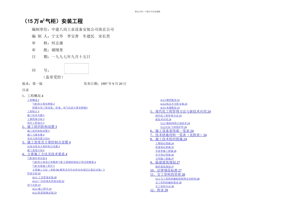 万立方米气柜煤气储配站安装工程施工组织设计_第1页