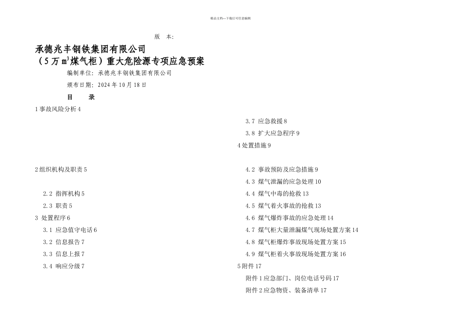 万立煤气柜危险源专项要点_第1页
