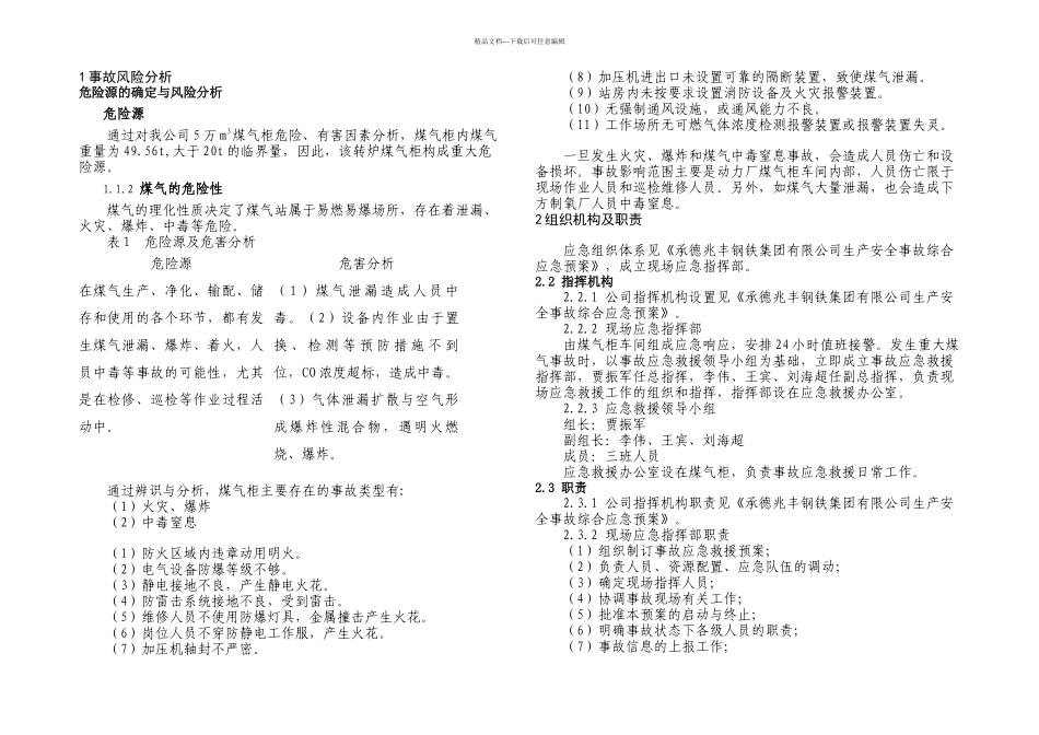 万立煤气柜危险源专项要点_第3页
