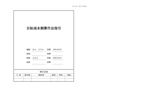 万科目标成本测算作业指引