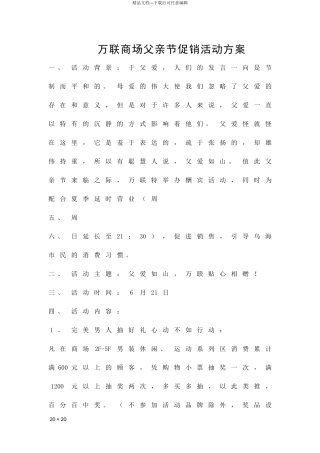 万联商场父亲节促销活动方案精品策划方案