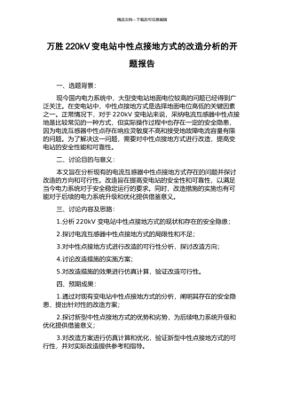 万胜220kV变电站中性点接地方式的改造分析的开题报告