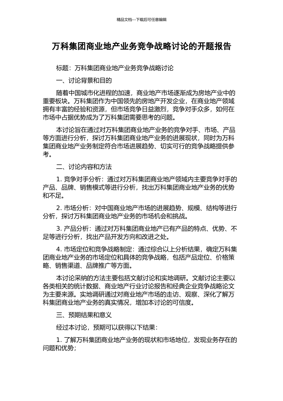 万科集团商业地产业务竞争战略研究的开题报告_第1页