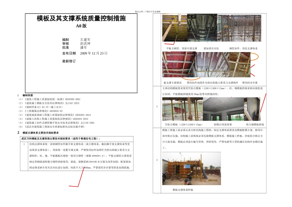 万科集团模板及其支撑系统质量控制技术措施_第1页