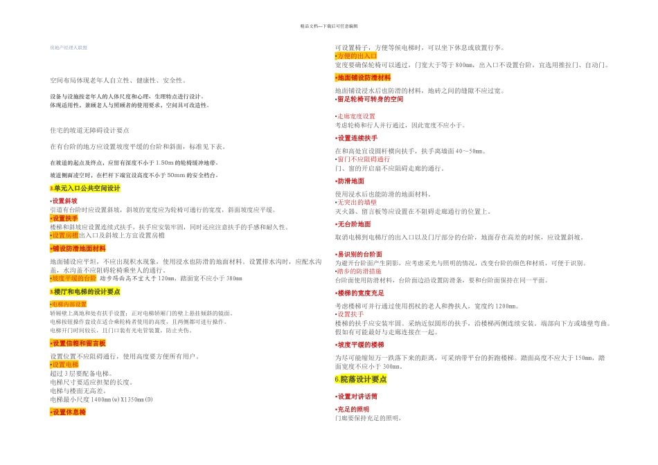 万科集团对养老地产的研发成果设计尺与要点_第1页