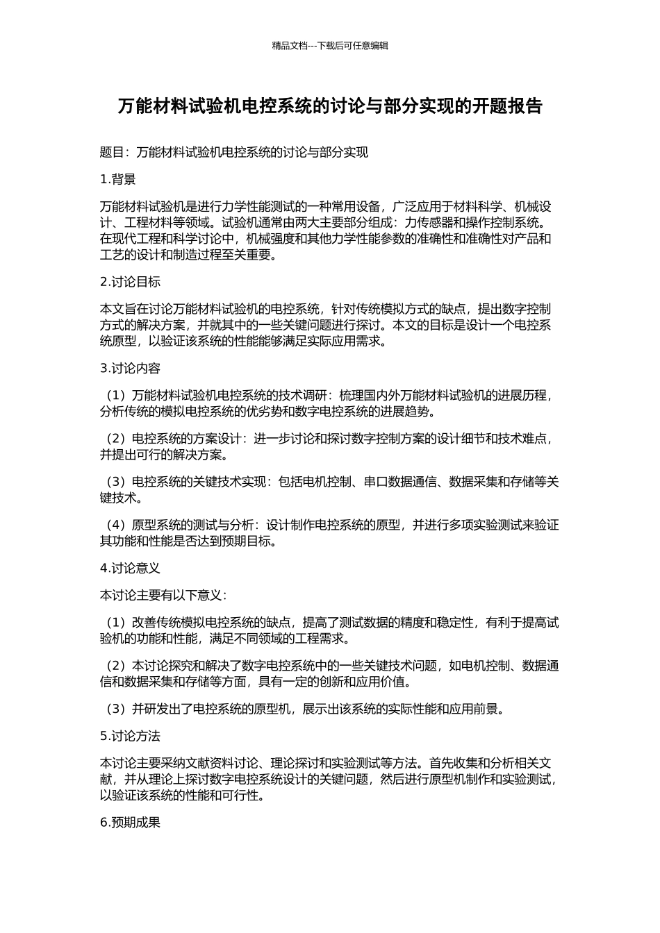 万能材料试验机电控系统的研究与部分实现的开题报告_第1页