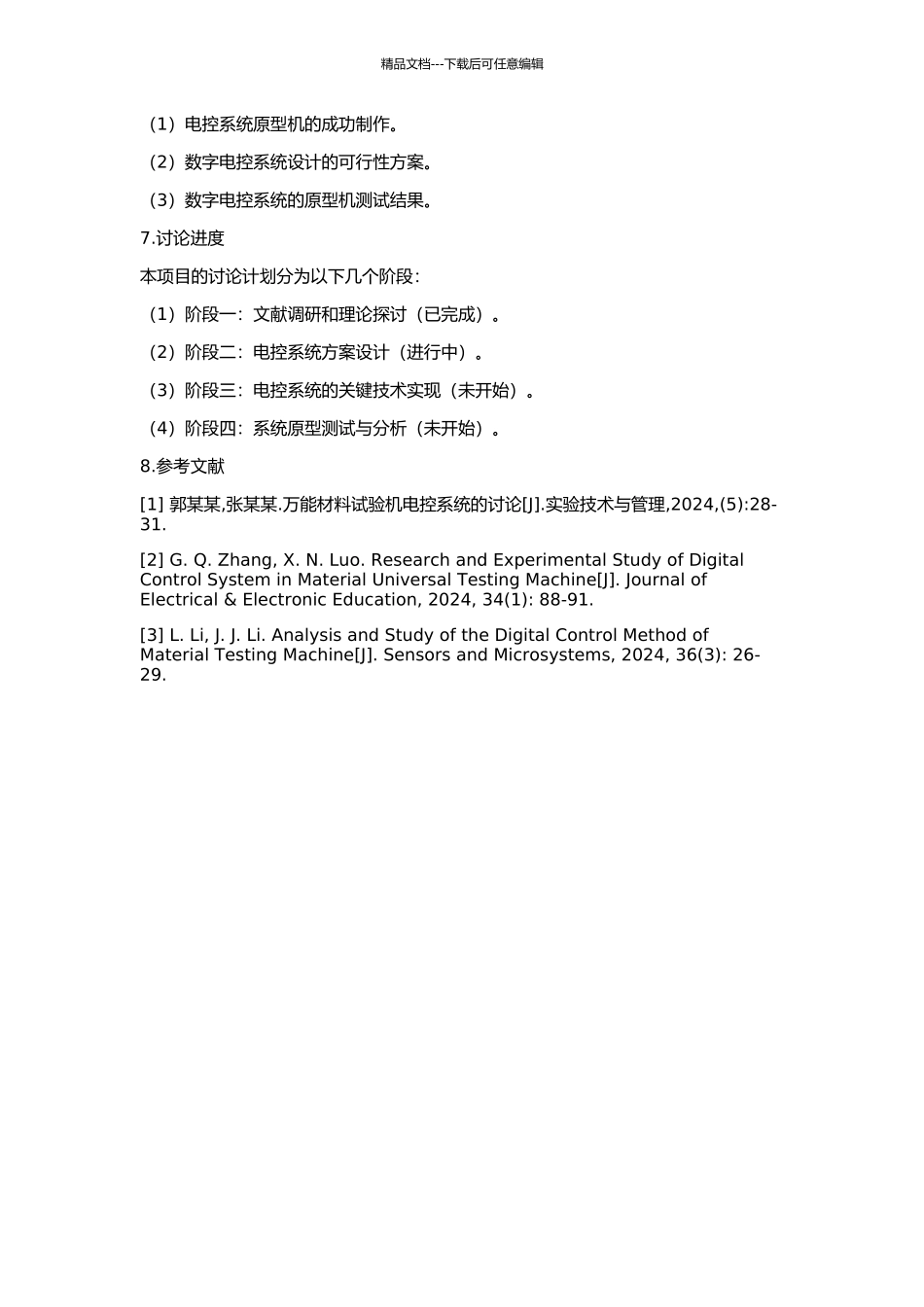 万能材料试验机电控系统的研究与部分实现的开题报告_第2页