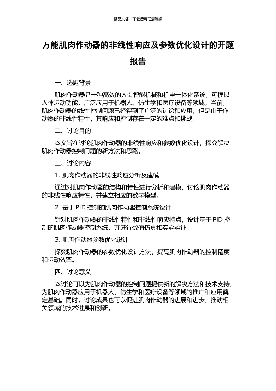 万能肌肉作动器的非线性响应及参数优化设计的开题报告_第1页
