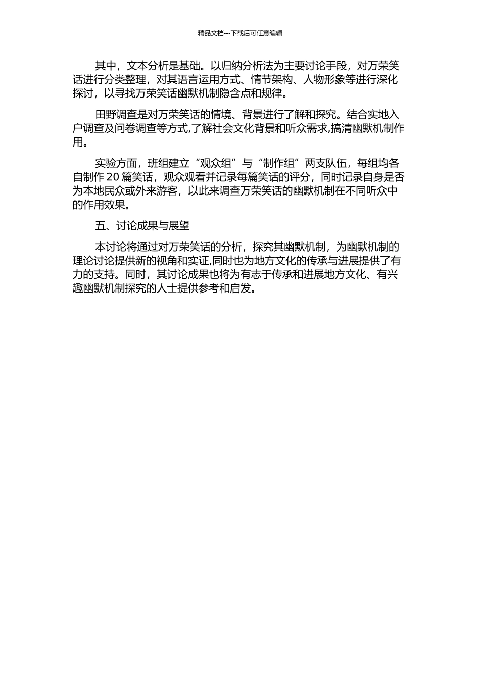 万荣笑话的幽默机制的开题报告_第2页