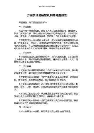 万荣笑话的幽默机制的开题报告