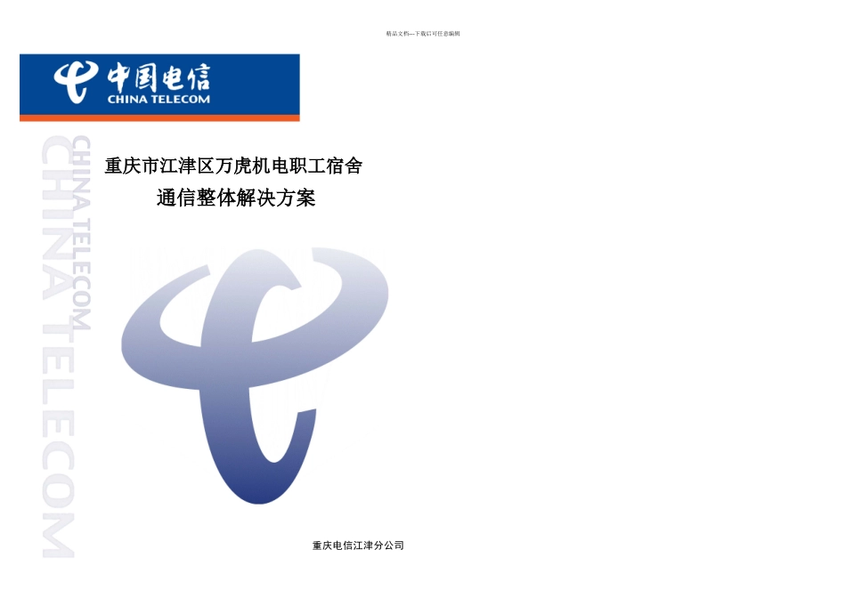 万虎机电通信整体解决方案资料_第1页