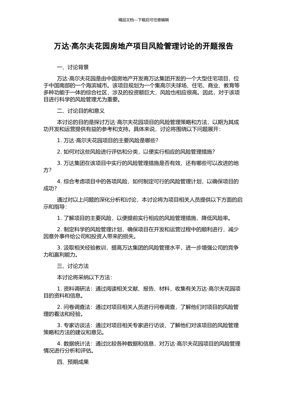 万达·高尔夫花园房地产项目风险管理研究的开题报告_第1页