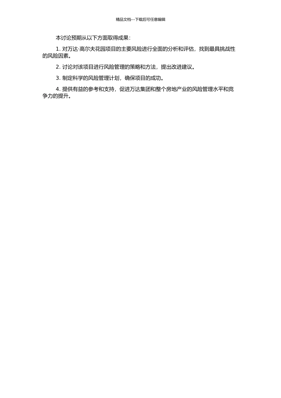 万达·高尔夫花园房地产项目风险管理研究的开题报告_第2页