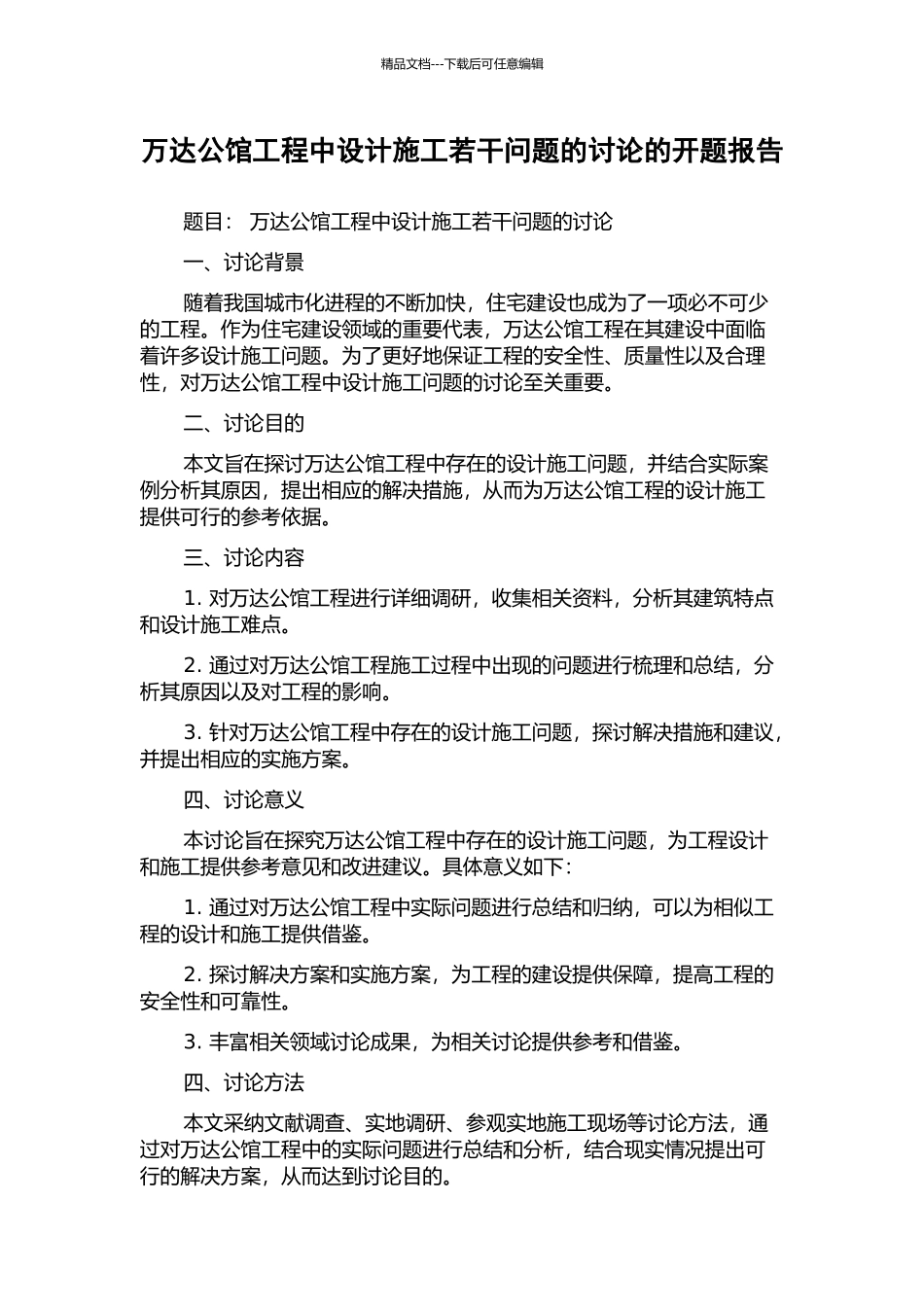 万达公馆工程中设计施工若干问题的研究的开题报告_第1页