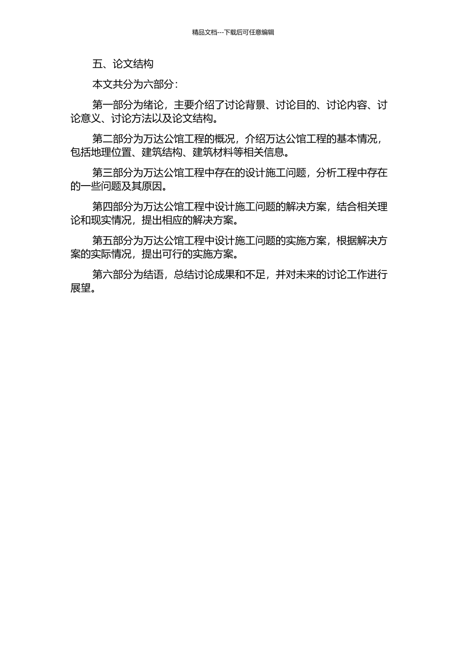 万达公馆工程中设计施工若干问题的研究的开题报告_第2页