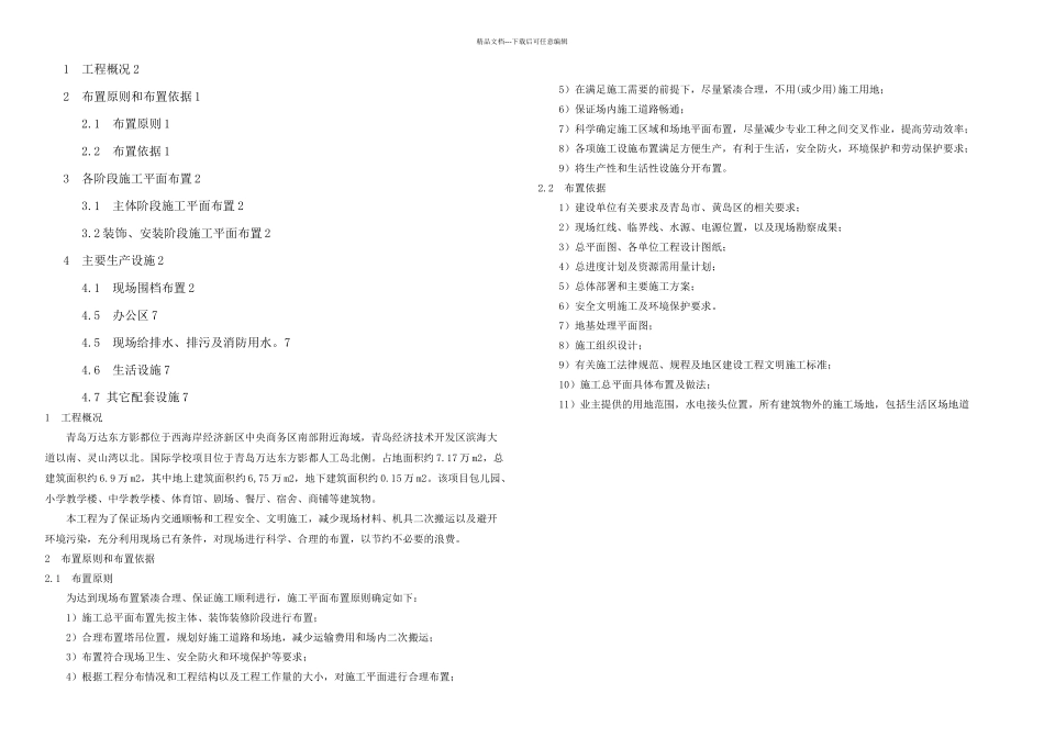 万达国际学校临建方案_第1页