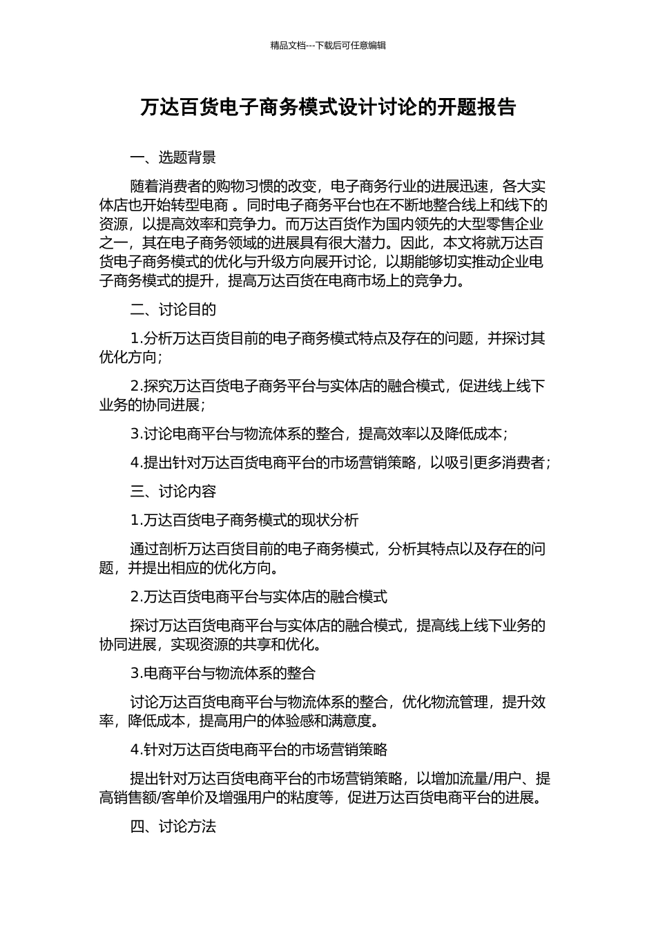 万达百货电子商务模式设计研究的开题报告_第1页