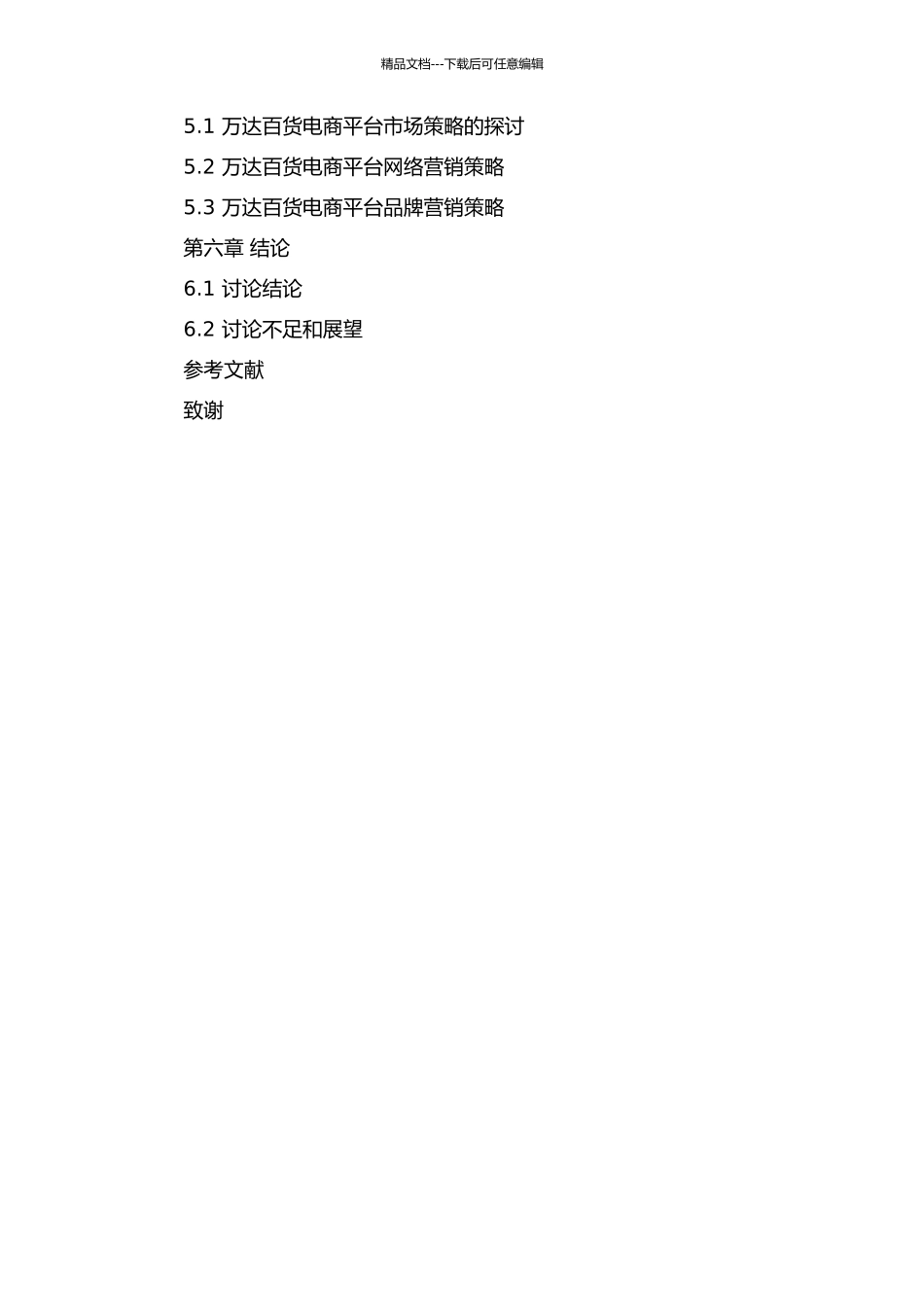 万达百货电子商务模式设计研究的开题报告_第3页