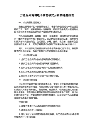 万色品尚商城电子商务模式分析的开题报告