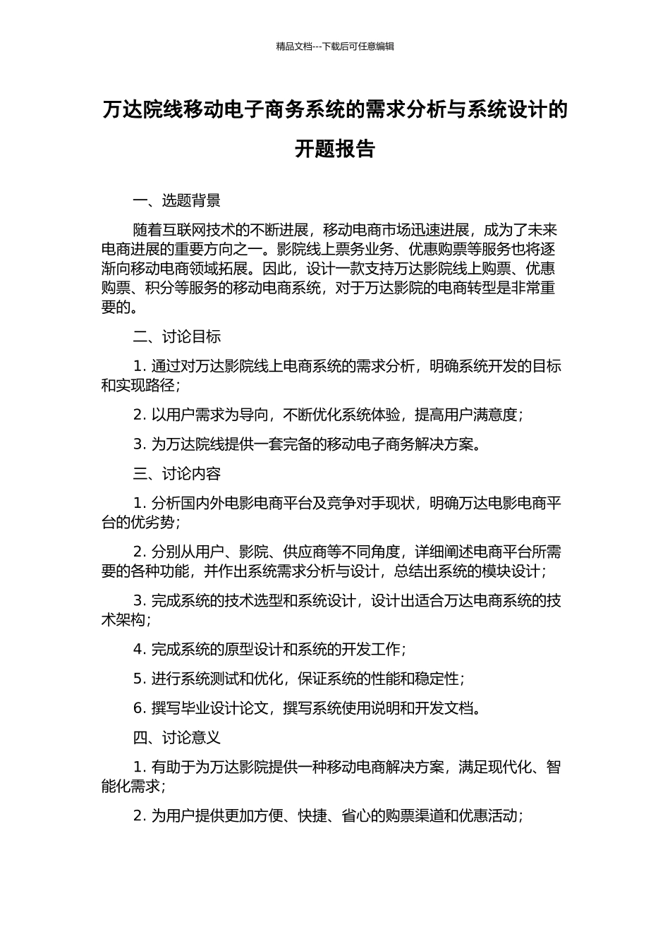 万达院线移动电子商务系统的需求分析与系统设计的开题报告_第1页
