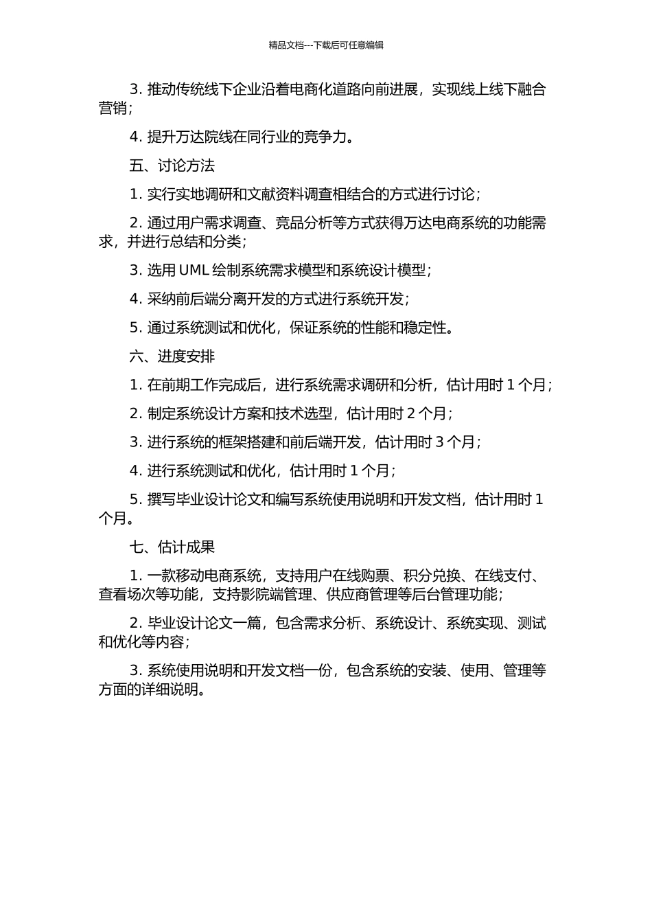 万达院线移动电子商务系统的需求分析与系统设计的开题报告_第2页
