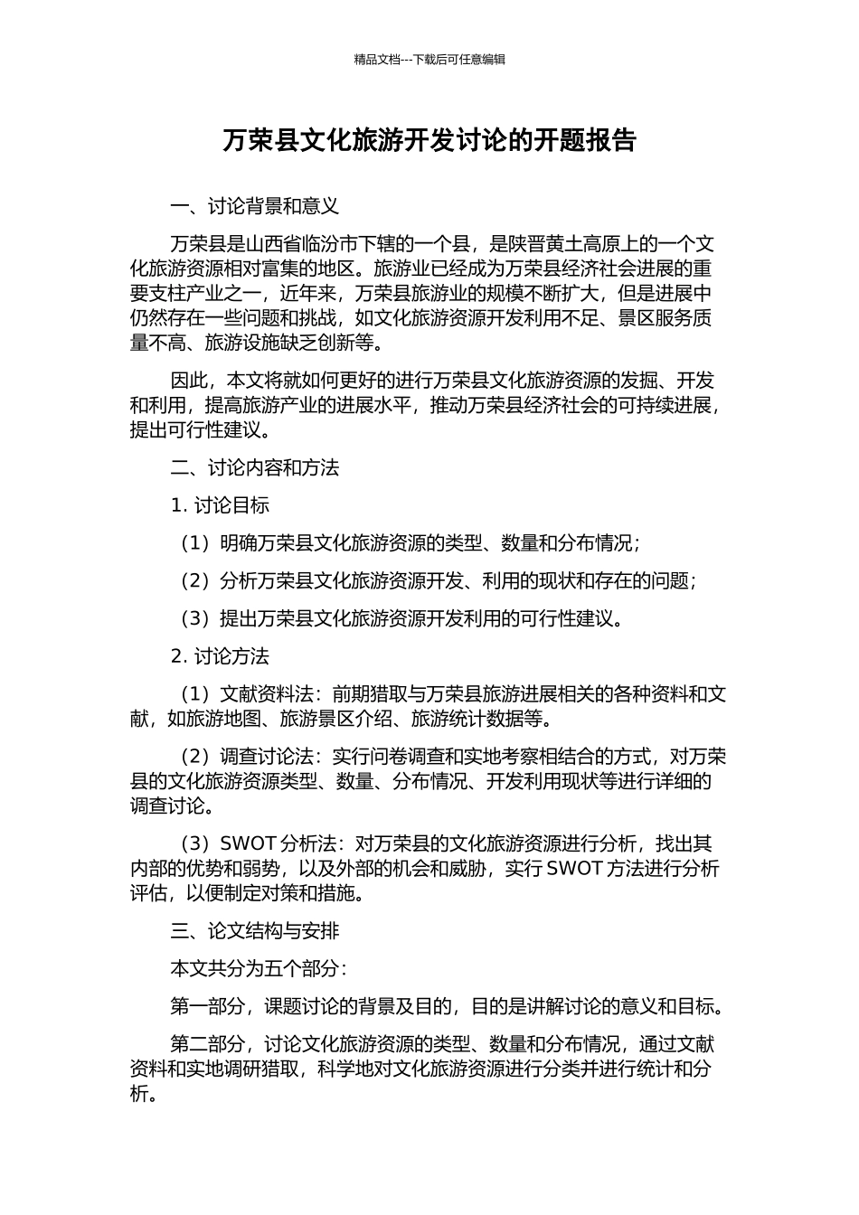 万荣县文化旅游开发研究的开题报告_第1页