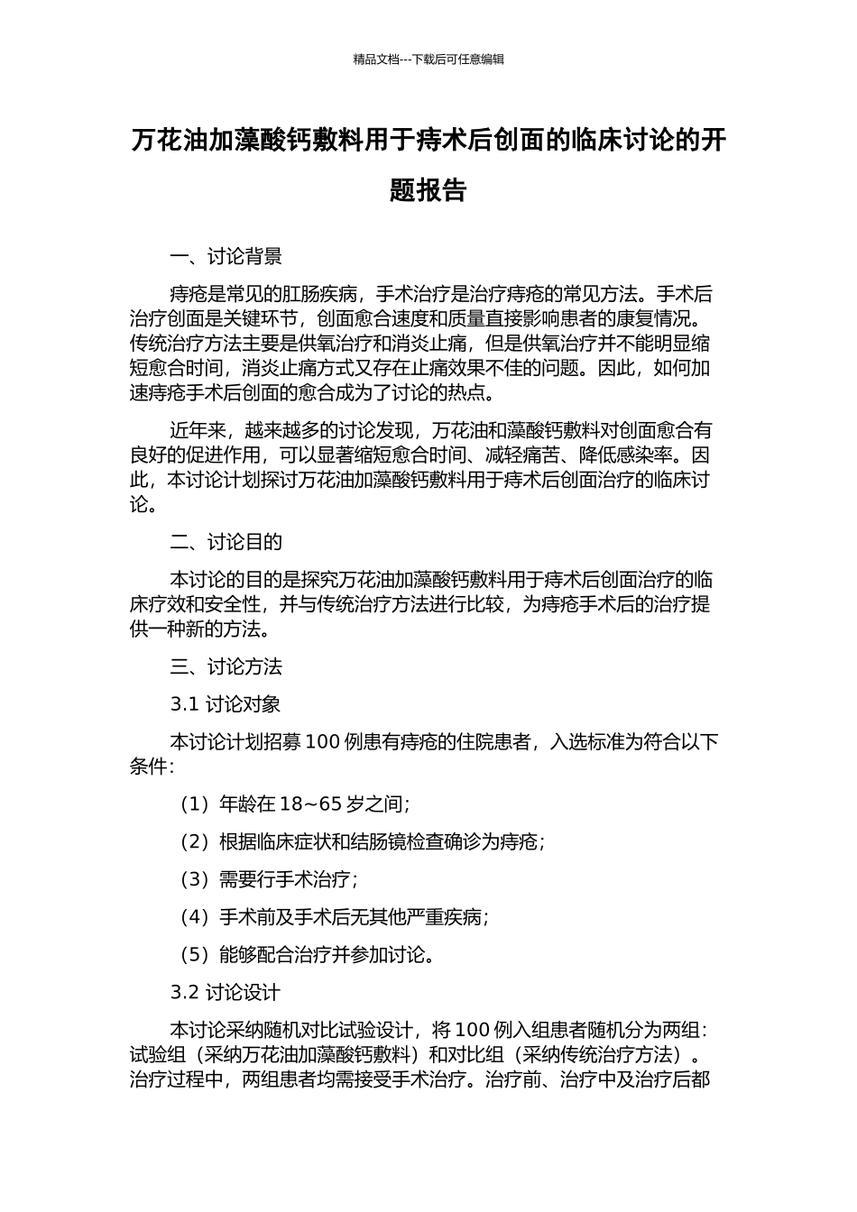 万花油加藻酸钙敷料用于痔术后创面的临床研究的开题报告_第1页
