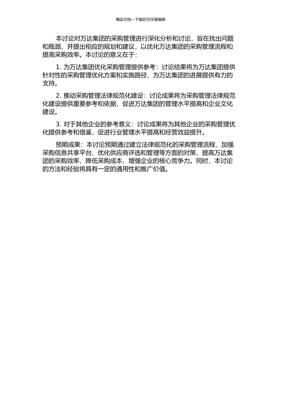 万达集团战略采购管理规划研究的开题报告_第2页