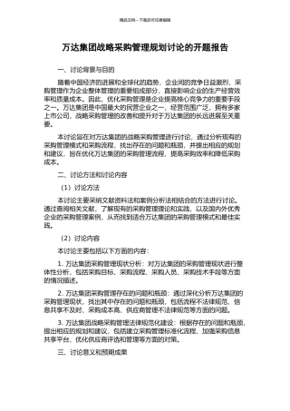 万达集团战略采购管理规划研究的开题报告