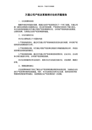 万通公司产权改革案例研究的开题报告