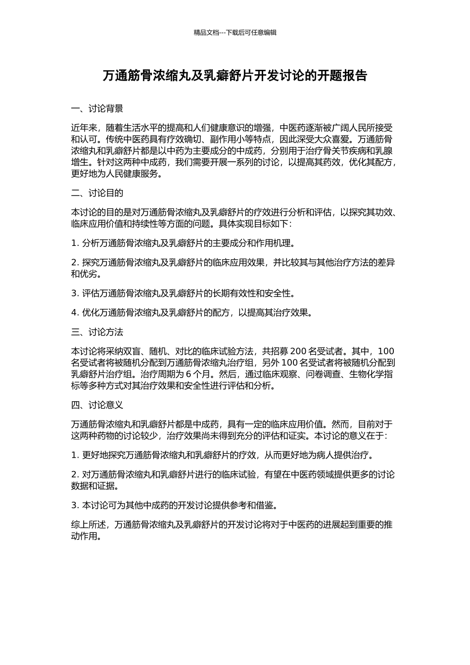 万通筋骨浓缩丸及乳癖舒片开发研究的开题报告_第1页